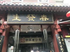 -春发生饭店·非遗(南院门店)