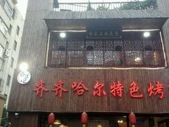 -齐齐哈尔特色烤肉