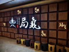 -局气 烤鸭·北京菜(光华路店)