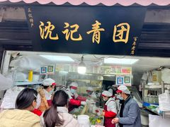 -沈记青团