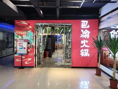 -重庆巴渝火锅(钟家村店)