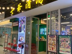 -七爷清汤腩·港式餐厅(金狮广场店)