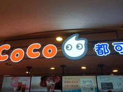 -CoCo都可(新我格广场店)