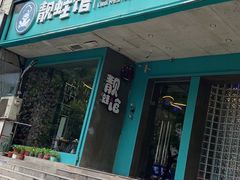 门面-靓蛙馆