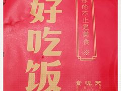 -食悦天美食广场(沈阳青年大街万象城店)