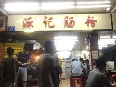 门面-源记肠粉(华贵路店)