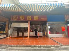 门面-求生煎包(武夷小区店)