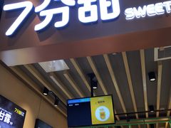 门面-7分甜(苏州中心店)