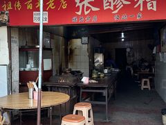 -张醪糟