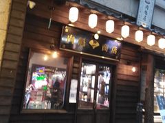 门面-肉魁屋·烧肉·烧鸟·酒场(高新店)