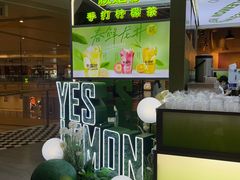 -Yes Lemon就是柠·手打柠檬茶(苏州中心一店)
