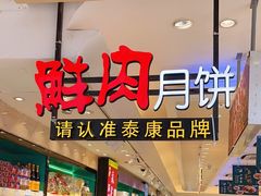 -泰康食品(南京东路店)