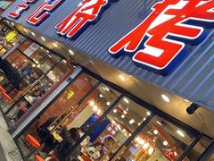 门面-宝记烧烤·碳锅羊肉·羊蝎子火锅·夜食社(文体路创始店)