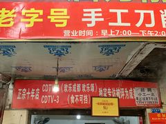 门面-马王庙刀削面馆(四川省交通学院宿舍店)