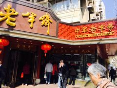 -老半斋(福州路店)