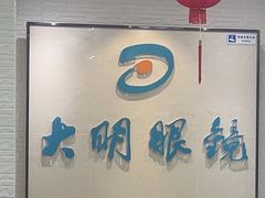 -大明眼镜(宣内店)
