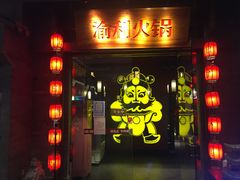 门面-渝利重庆火锅