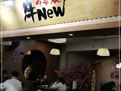 门面-牛New寿喜烧(青浦店)