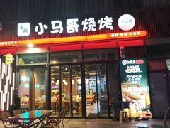 -本色·小马哥烧烤(无锡九里仓店)