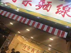 门面-阿宗面线(西门町店)