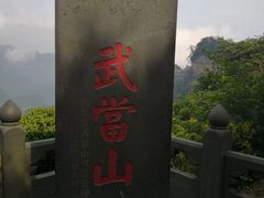 -武当山风景区
