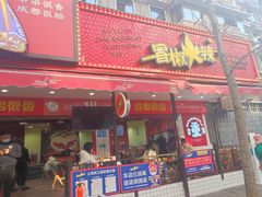 门面-冒椒火辣(奎星楼街店)