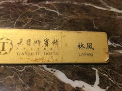 -风味小馆(天目湖宾馆店)
