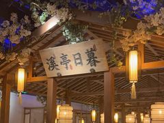 -江南赋(内蒙古大厦店)