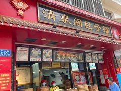 门面-清泉阁包子铺(中山路店)