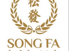 -松發肉骨茶(先得坊店)