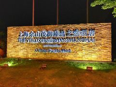 -上海佘山世茂艾美酒店