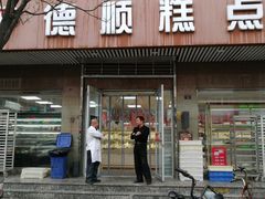 门面-爱德顺糕点食屋(利民道店)