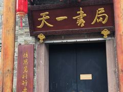 -天一阁博物院