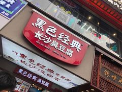 -黑色经典臭豆腐·湖南特产(潇湘文化店)
