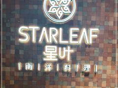 -星叶·东南亚料理(宁波万象汇店)