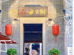 门面-大良毋米粥·粥底火锅(岭南天地店)