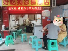门面-好吃狗凉糕总店