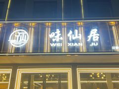 -味仙居(环城南路店)