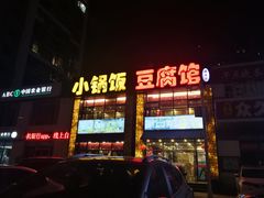 -小锅饭豆腐馆(建大店)