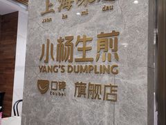 -小杨生煎(白玉兰广场店)