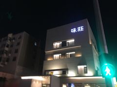 -味莊·青岛菜(云霄路店)
