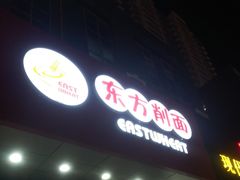 -东方削面(迎泽街店)