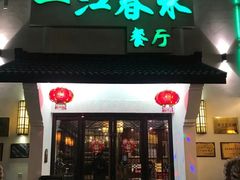 -一江春水·杭帮臻宴(三台山店)