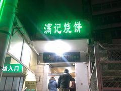 门面-满记烧饼(牛街东里小区一区店)