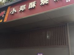 门面-朱记小郑酥烧饼(建康路店)