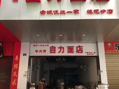 门面-华兴街自力面店