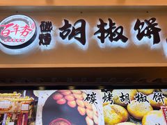 -百年夯碳烤胡椒饼(阿拉城店)