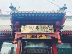 门面-护国寺小吃店(阜成门桥店)