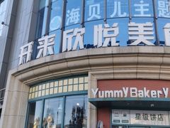 -开来欣悦购物广场