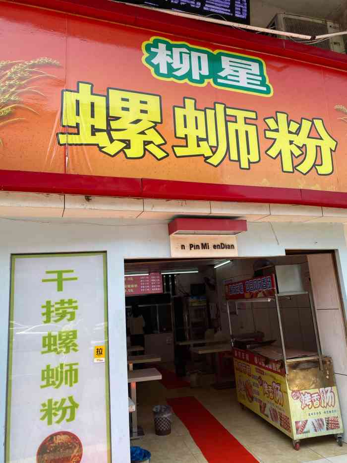 柳星螺蛳粉(特立路店)-"附近算是最近的一家螺蛳粉店了!有时候想.